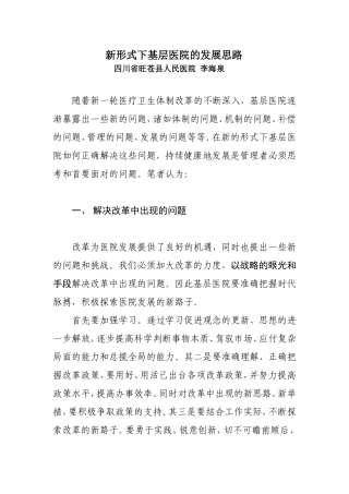 新形式下基层医院的发展思路