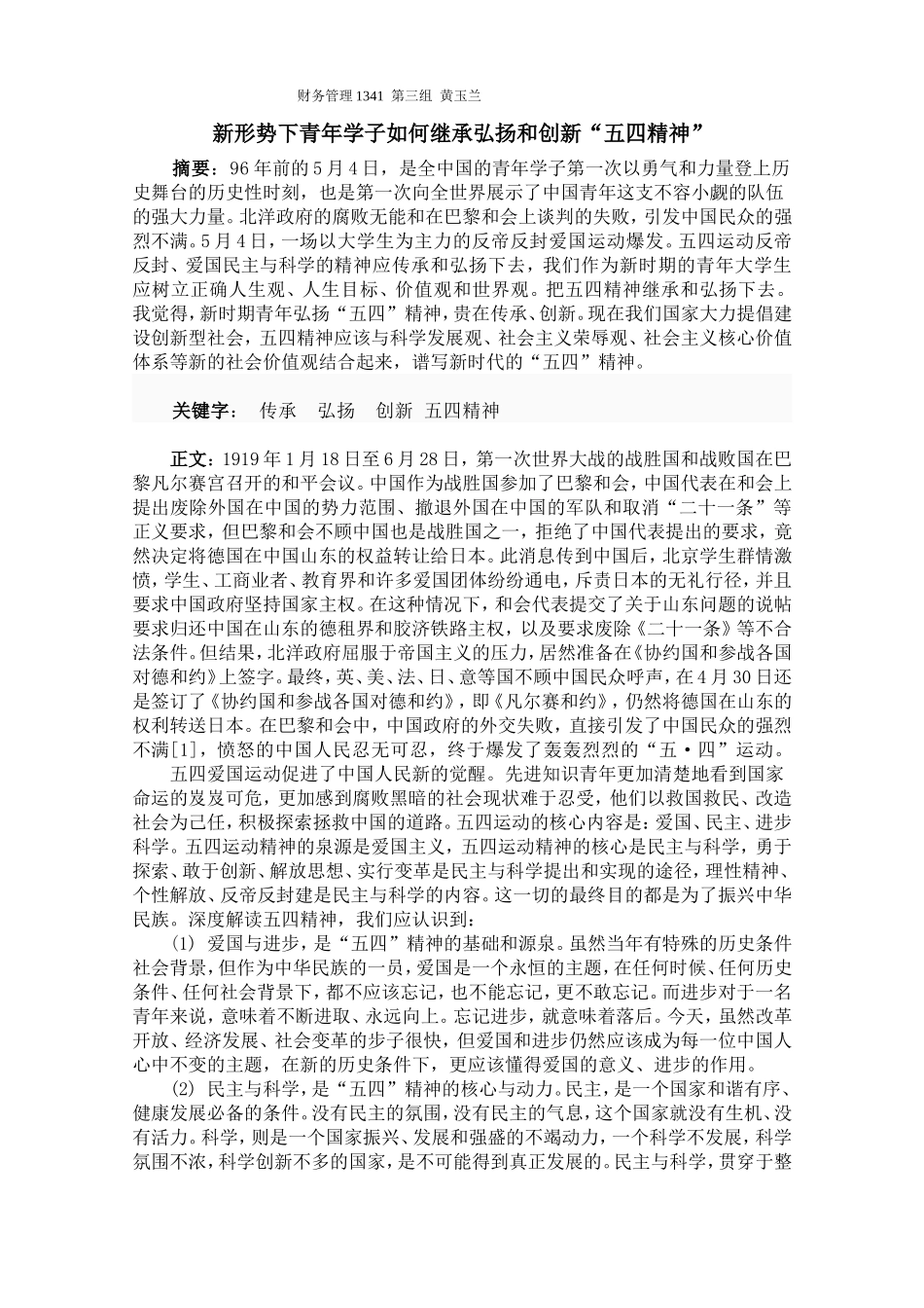 新形势下青年学子如何继承弘扬和创新“五四精神”_第1页