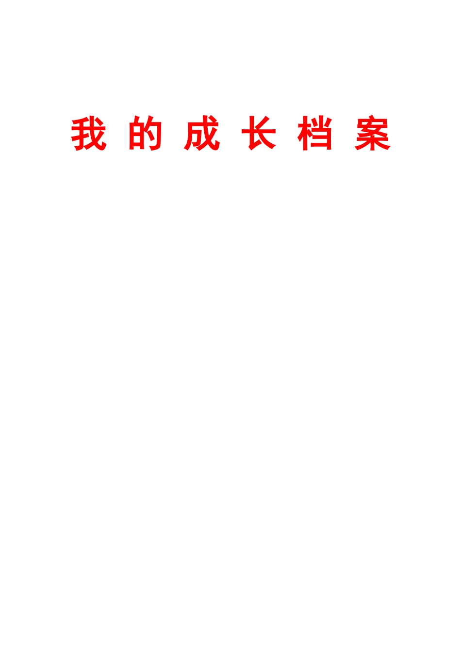 学生成长档案程媛_第1页