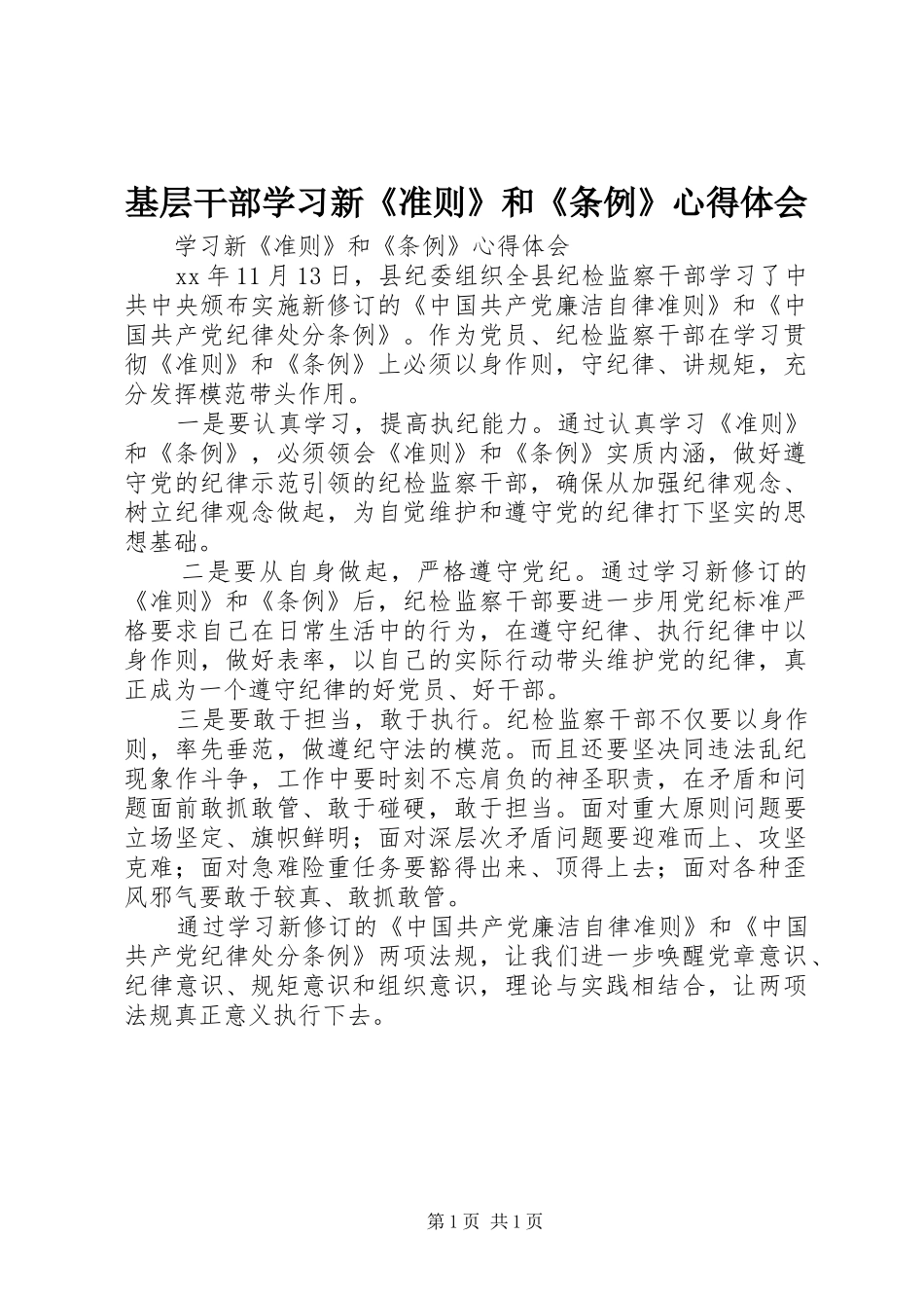 基层干部学习新《准则》和《条例》心得体会 _第1页