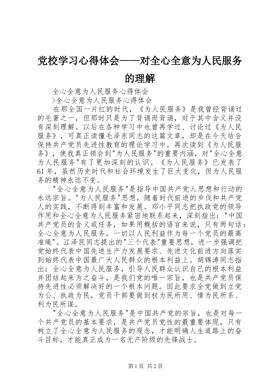 党校学习心得体会——对全心全意为人民服务的理解 _第1页