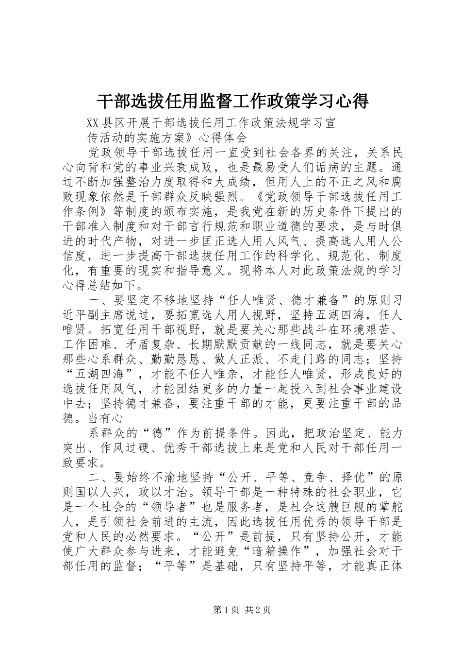 干部选拔任用监督工作政策学习心得 _第1页