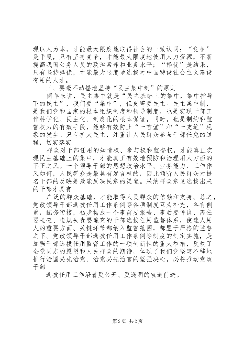 干部选拔任用监督工作政策学习心得 _第2页