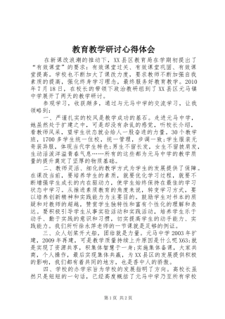教育教学研讨心得体会 
