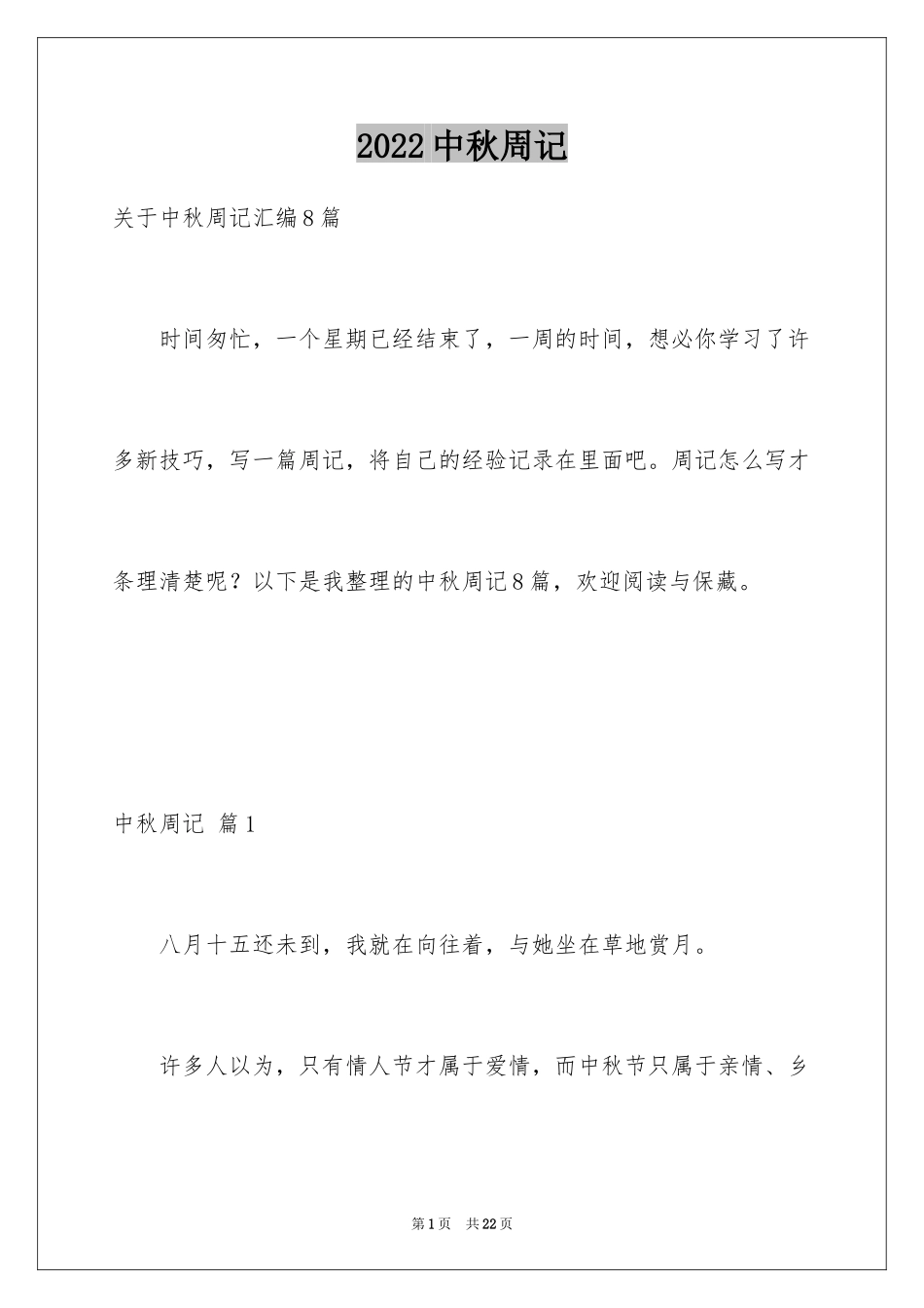 2024中秋周记_146_第1页