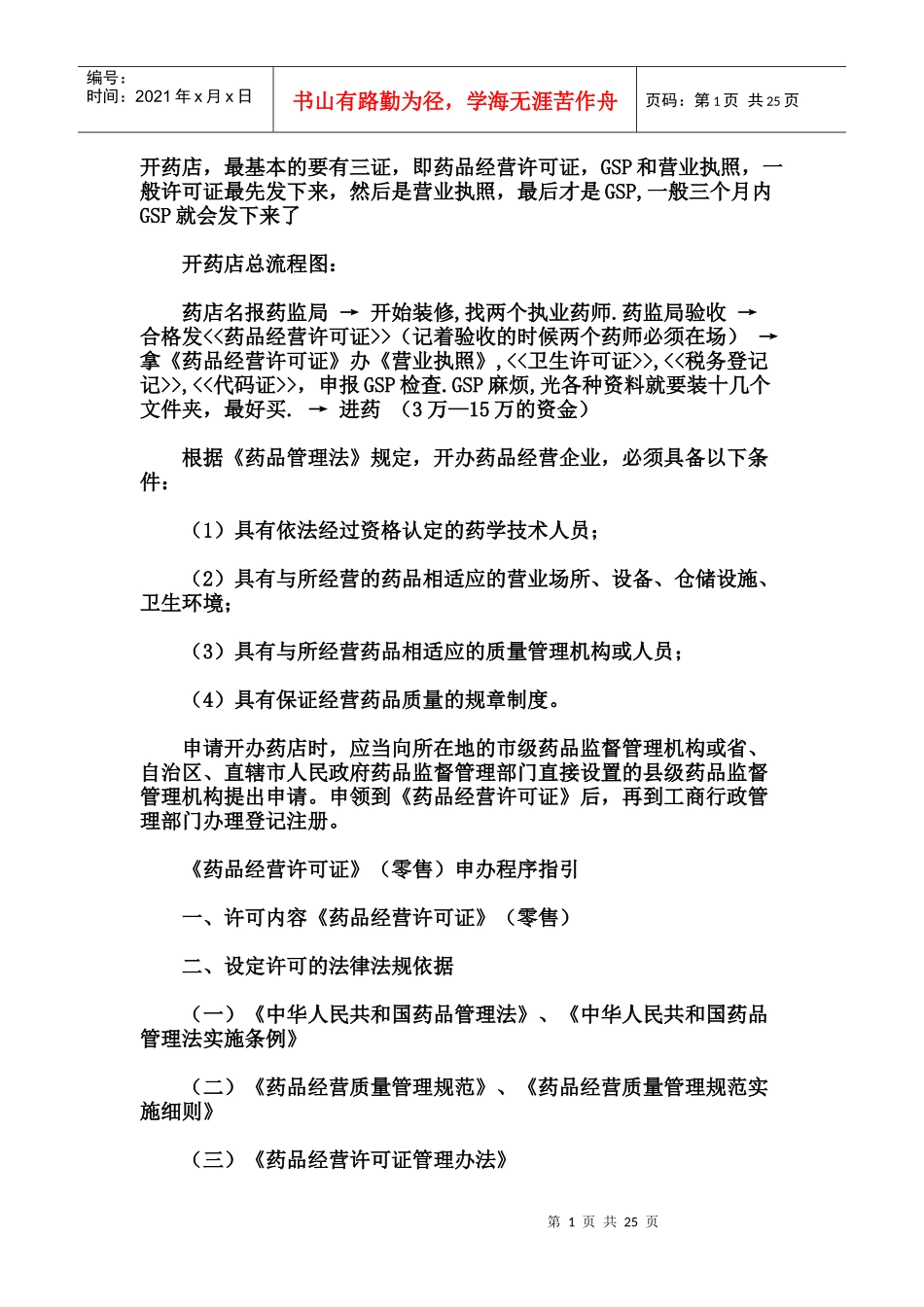开药店的一切过程手续及管理_第1页