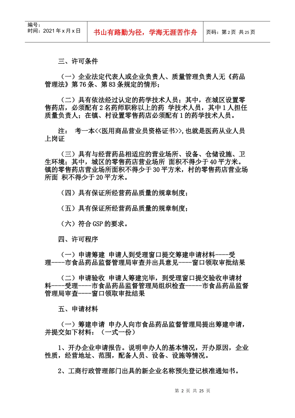开药店的一切过程手续及管理_第2页