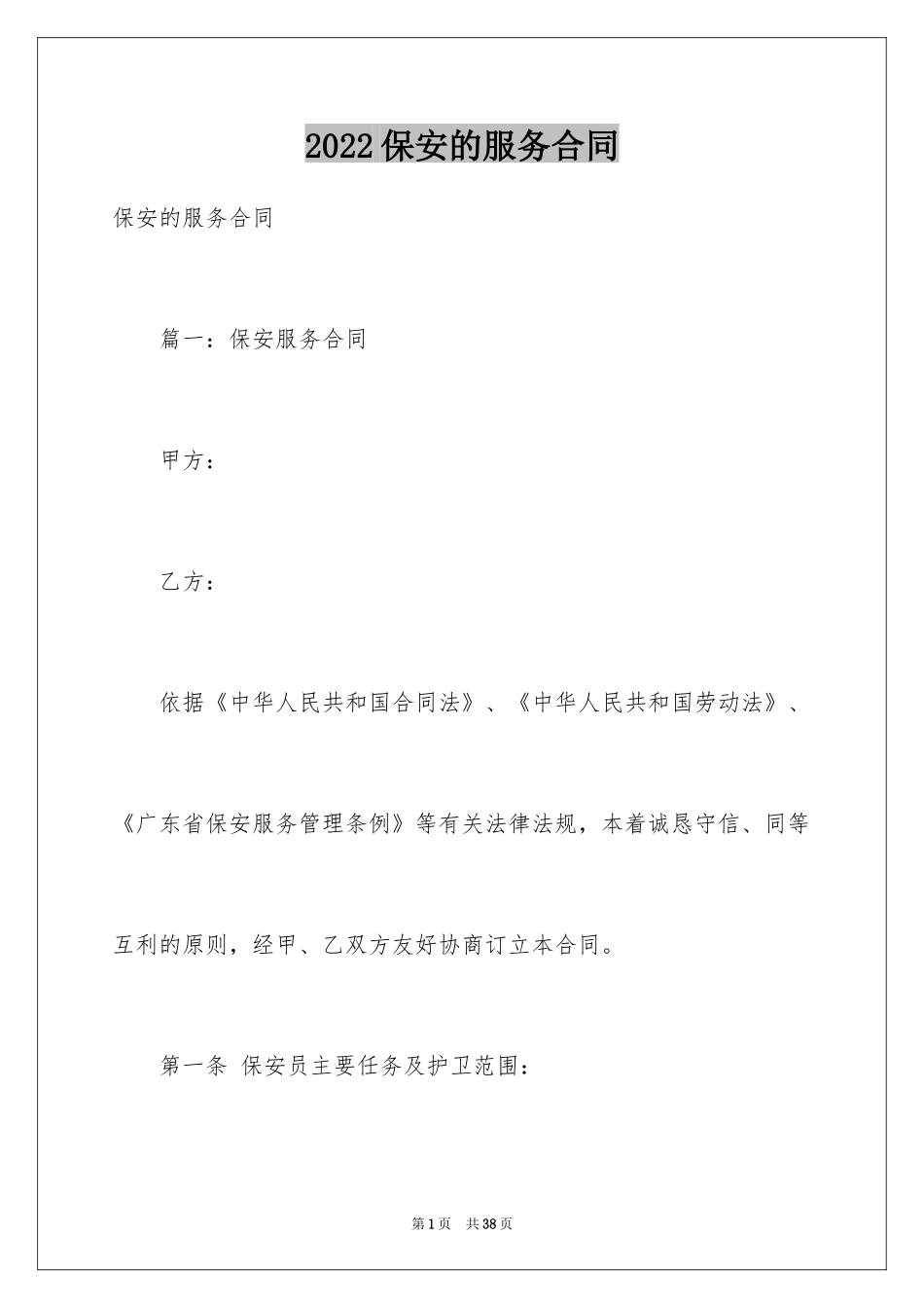 2024保安的服务合同_第1页