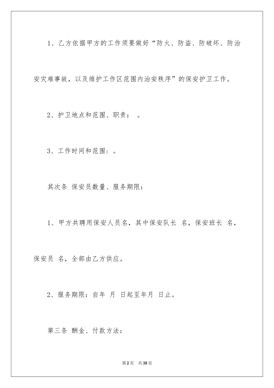 2024保安的服务合同_第2页
