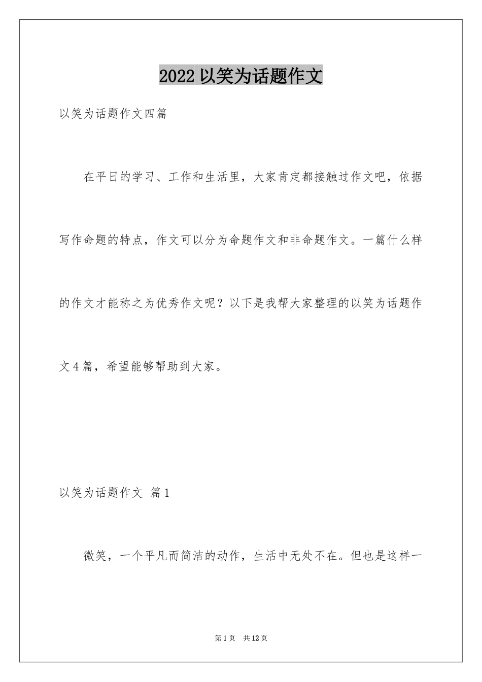 2024以笑为话题作文_24_第1页