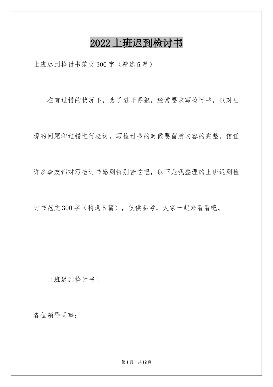 2024上班迟到检讨书_11_第1页