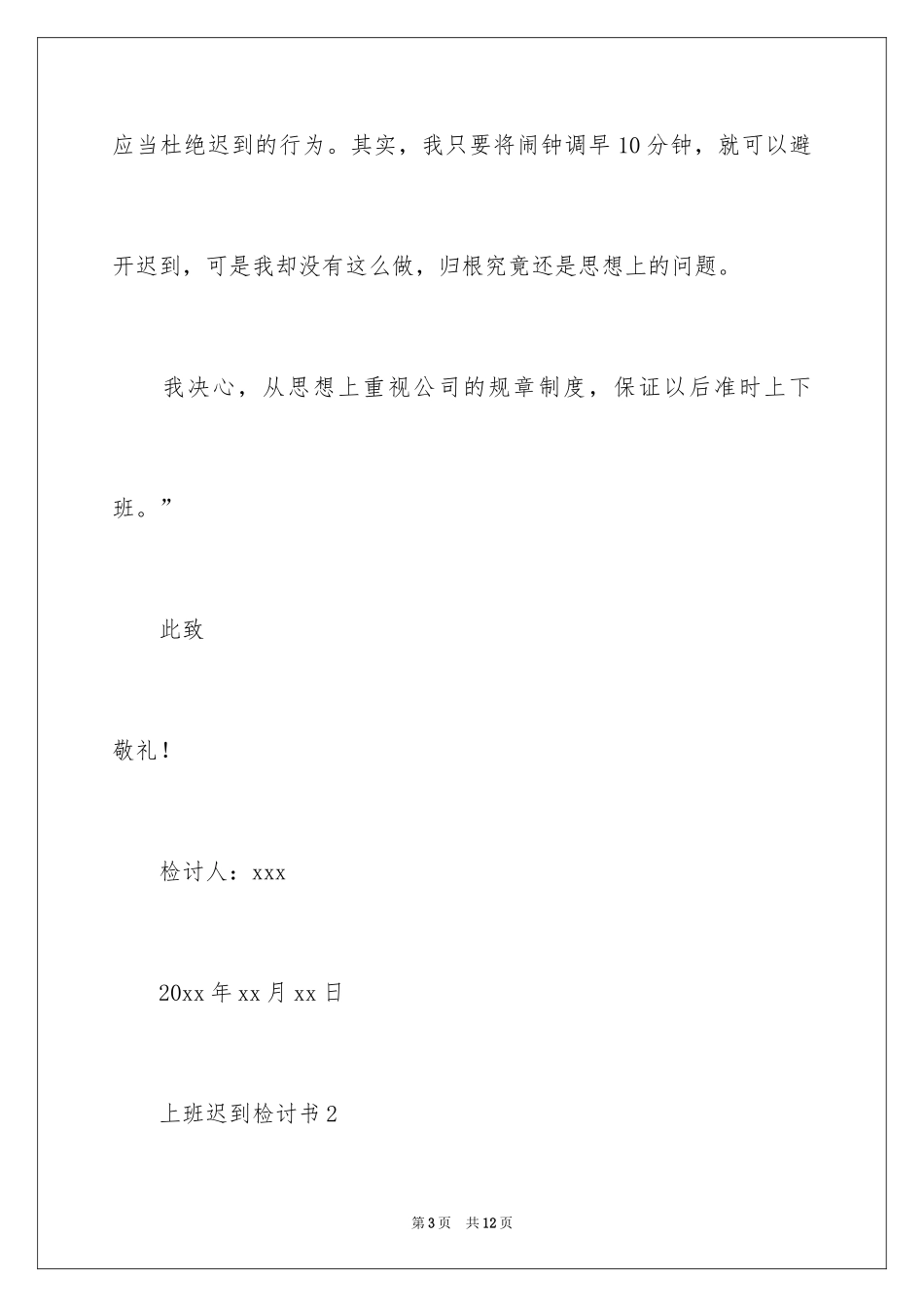 2024上班迟到检讨书_11_第3页