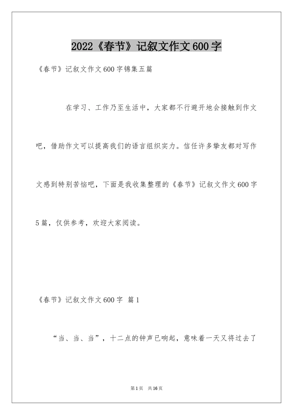 2024《春节》记叙文作文600字_47_第1页