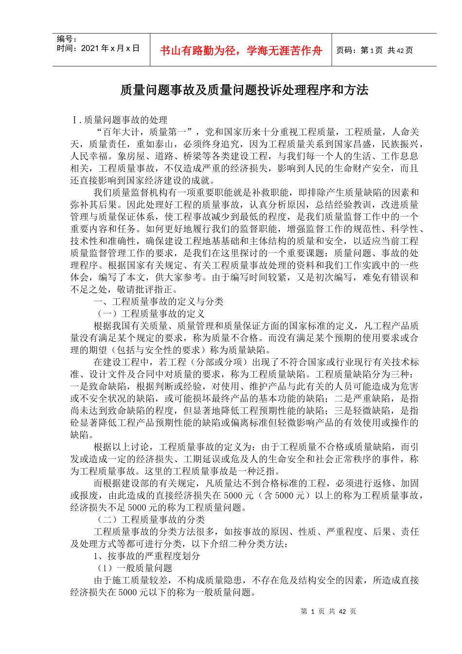 质量问题事故及质量问题投诉处理程序和方法_第1页