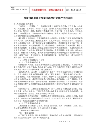 质量问题事故及质量问题投诉处理程序和方法