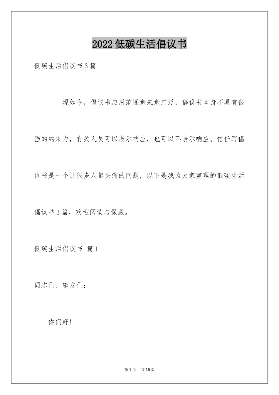 2024低碳生活倡议书_178_第1页