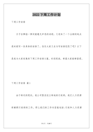 2024下周工作计划_2