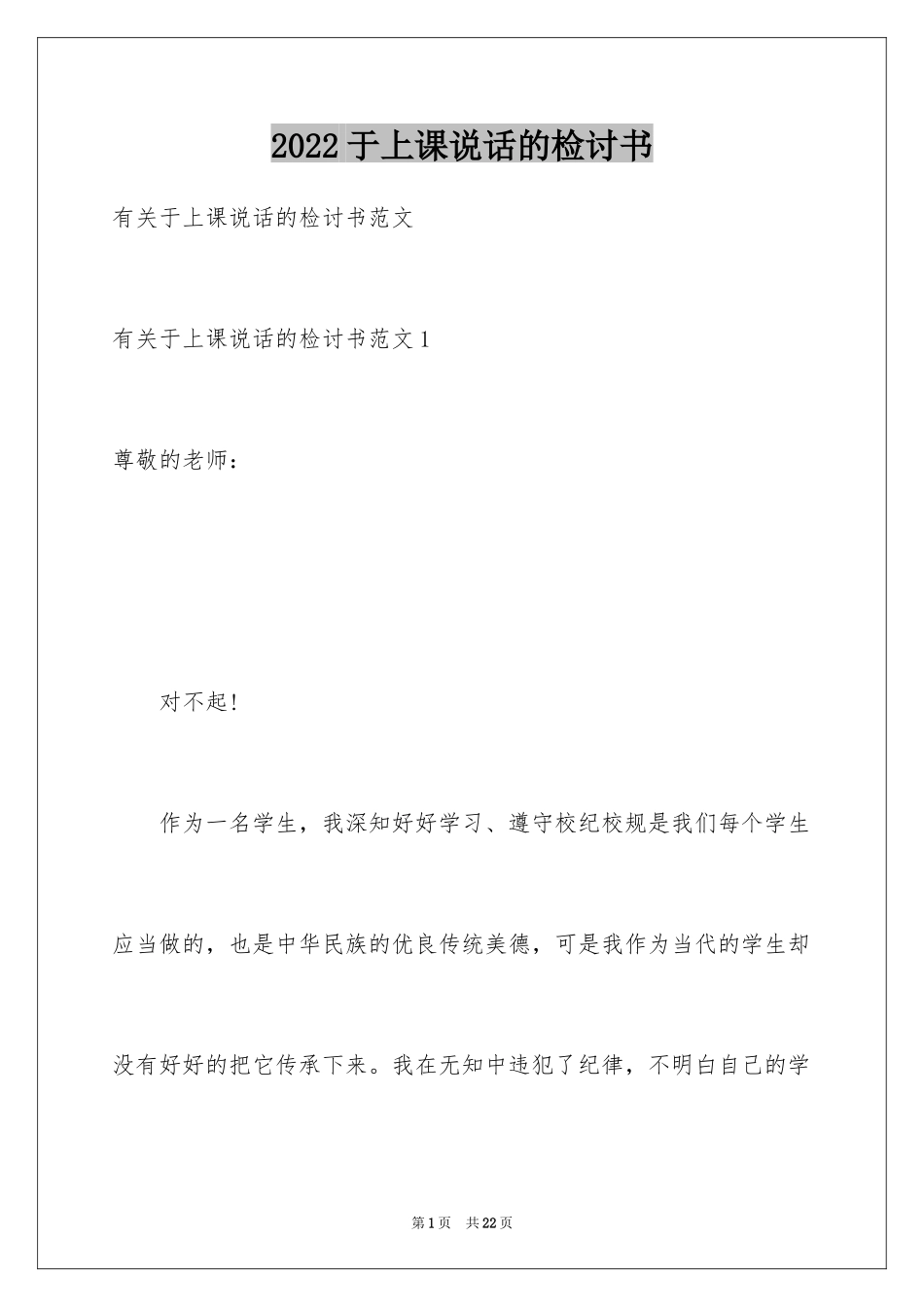 2024于上课说话的检讨书_1_第1页