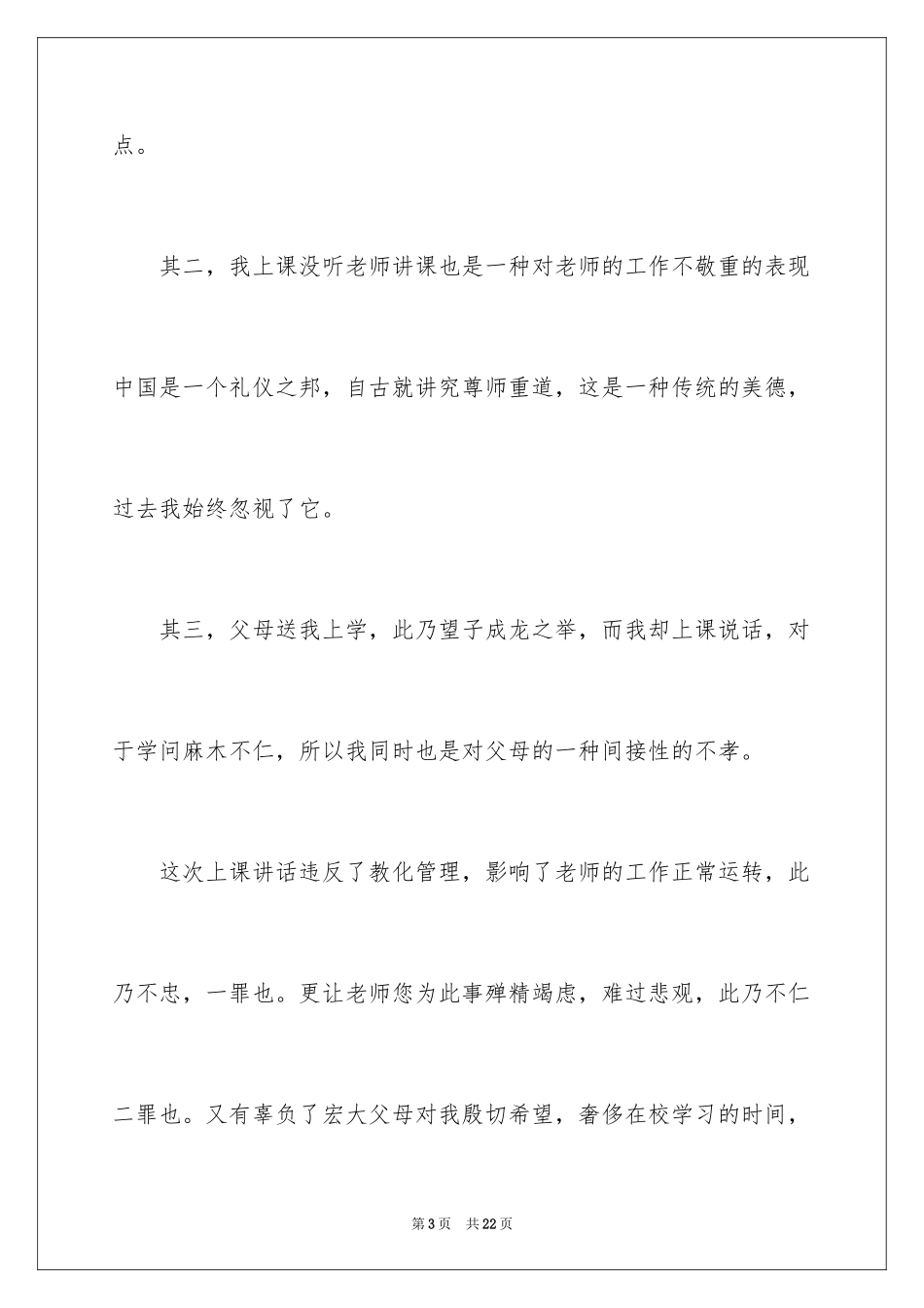 2024于上课说话的检讨书_1_第3页