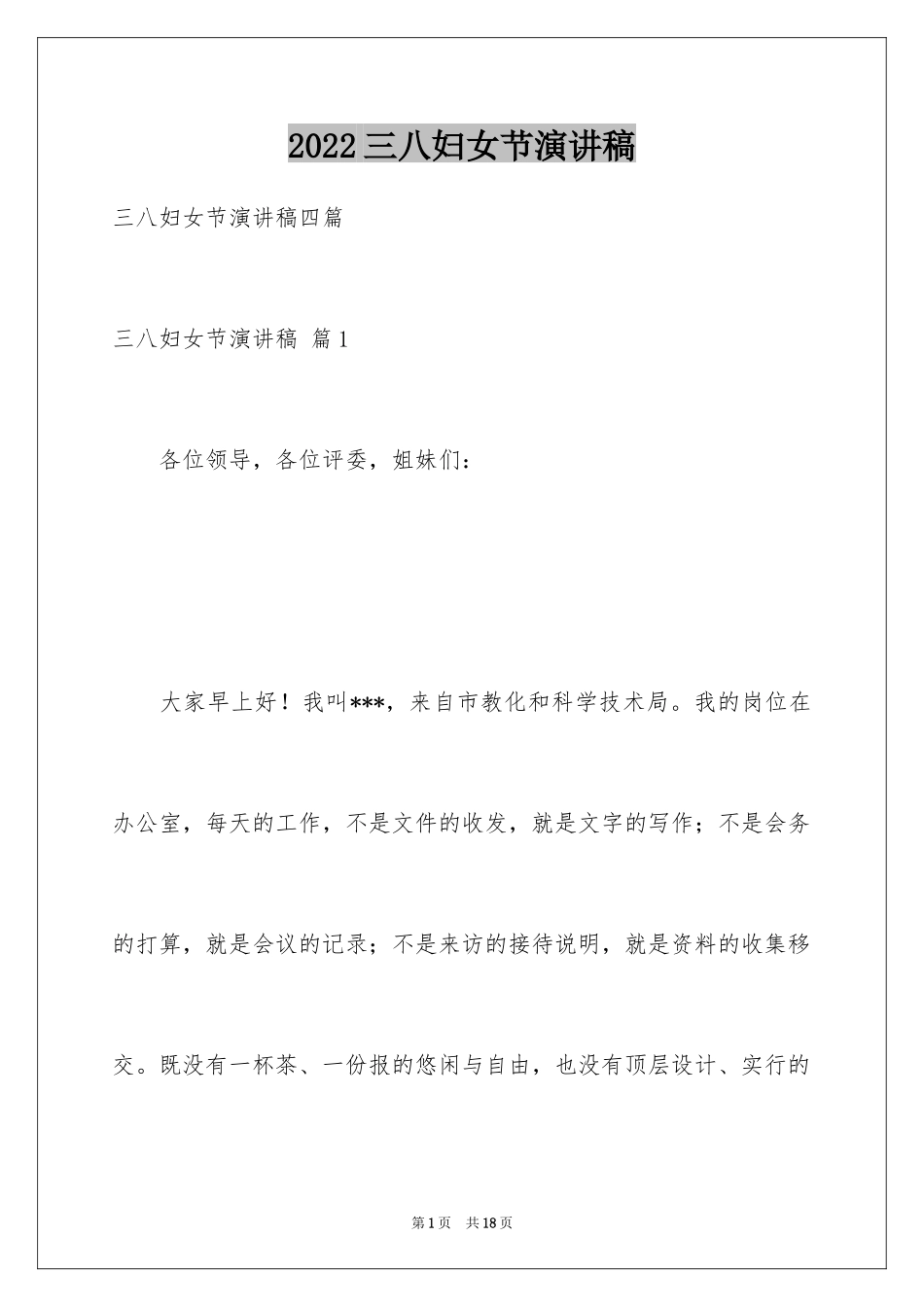 2024三八妇女节演讲稿_550_第1页