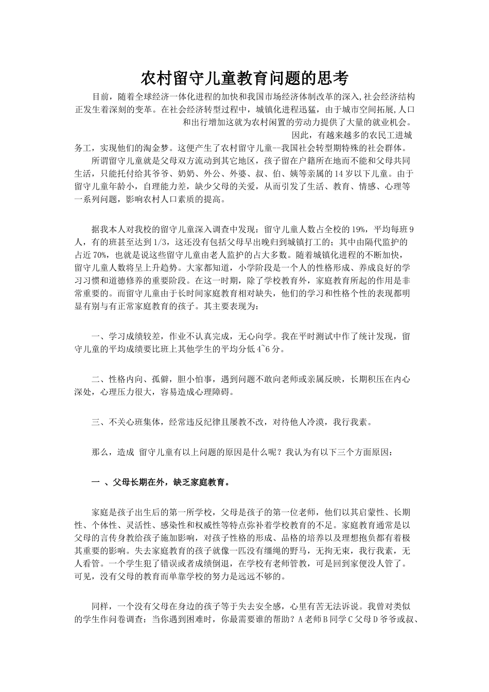 农村留守儿童教育问题的思考_第1页