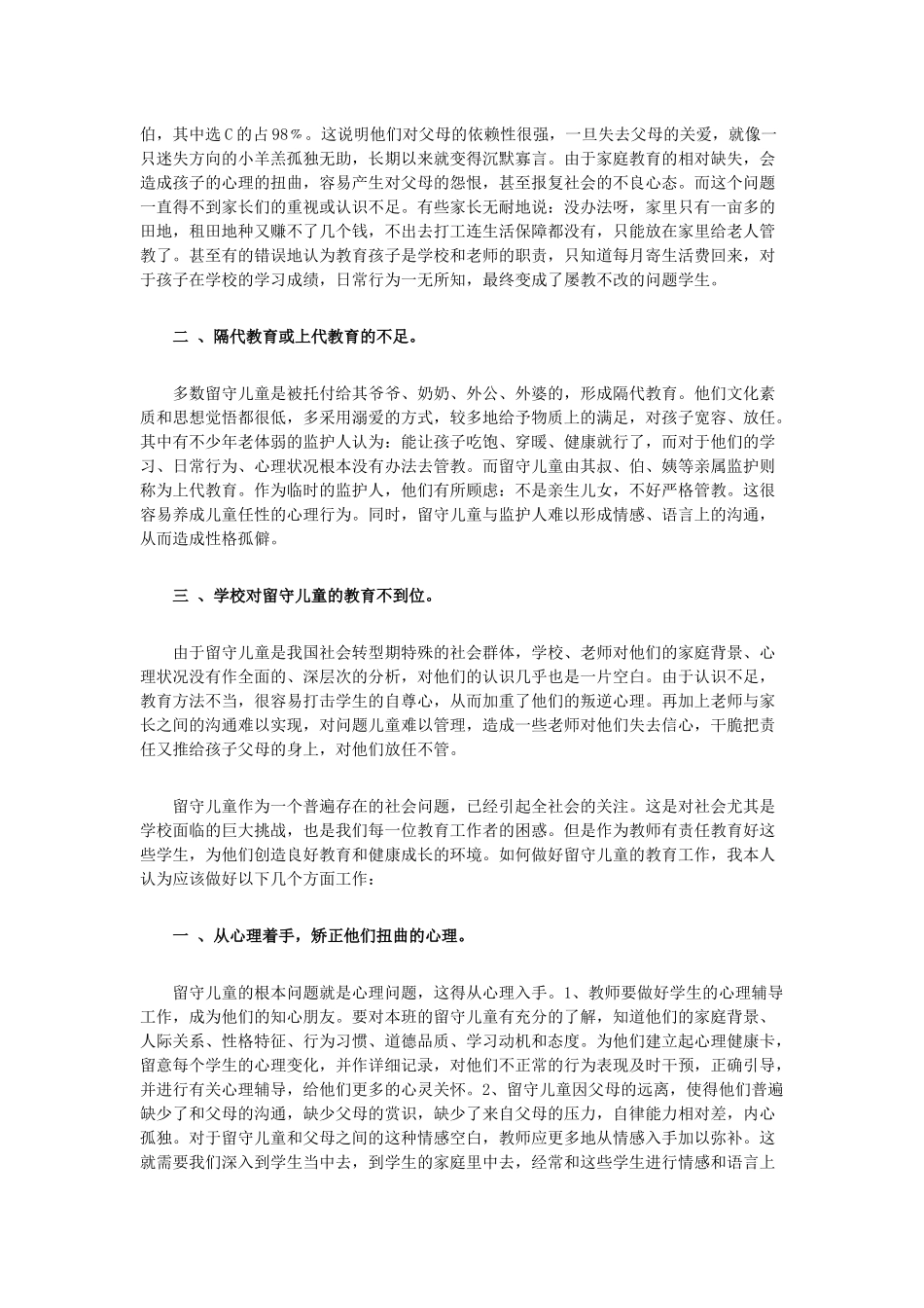 农村留守儿童教育问题的思考_第2页
