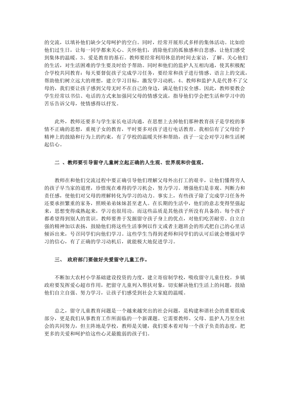 农村留守儿童教育问题的思考_第3页