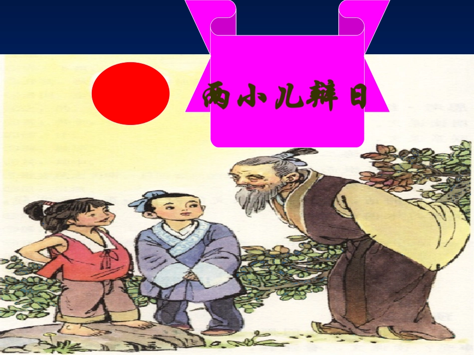 两小儿辩日2_第1页