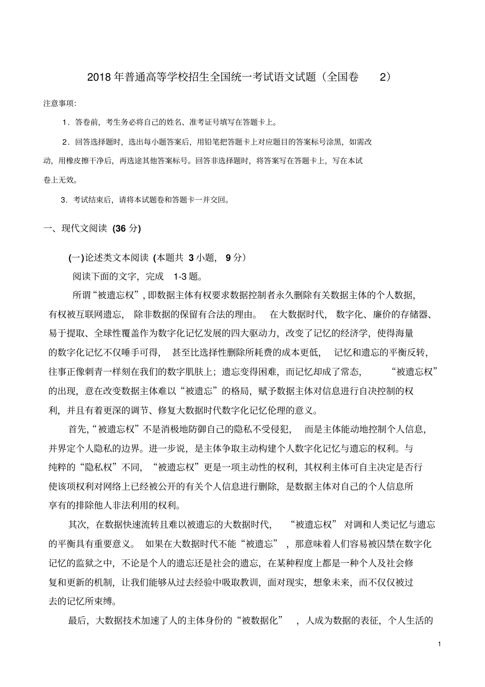 2018年普通高等学校招生全国统一考试语文试题全国卷二_第1页