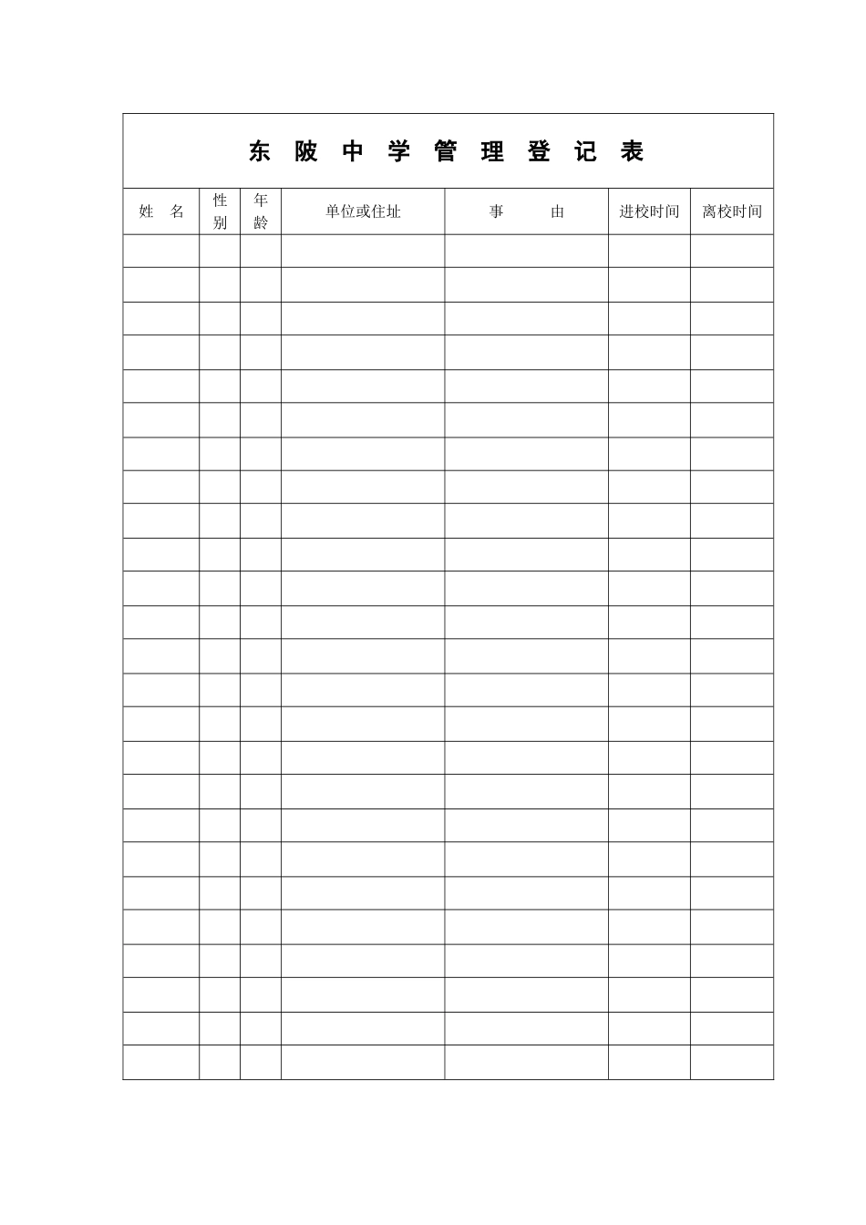 东陂中学管理登记表_第1页