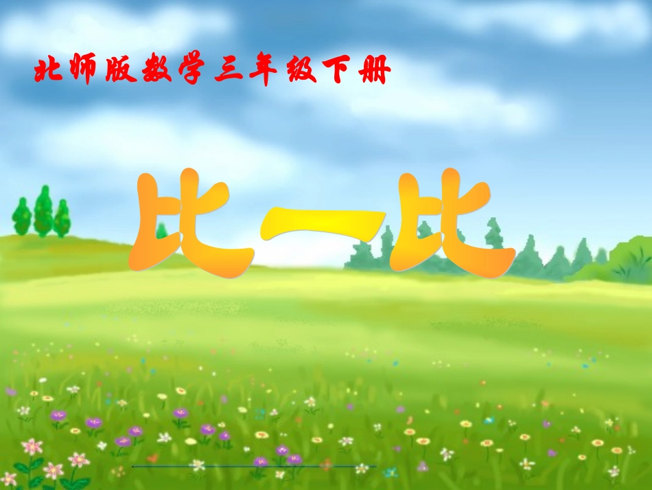 姣斾竴姣旓紙涓夊勾绾т笅瀛︽湡锛__第1页