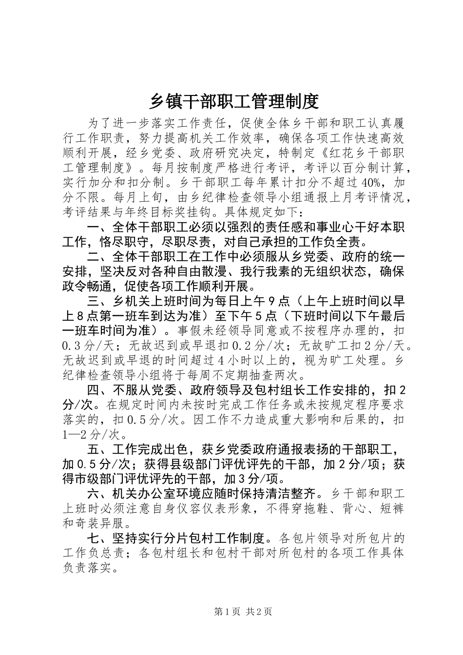 乡镇干部职工管理制度_第1页