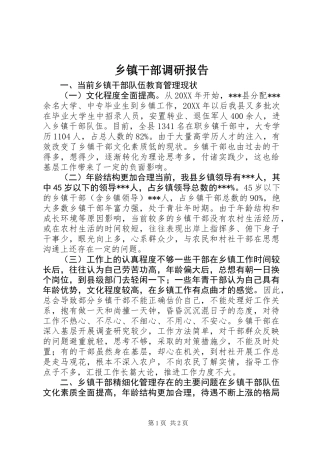 乡镇干部调研报告