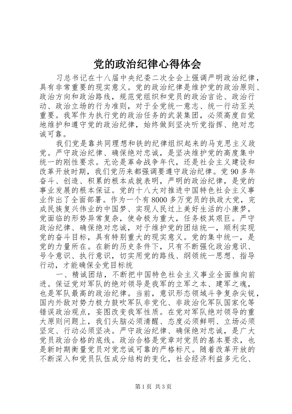 党的政治纪律心得体会 _第1页