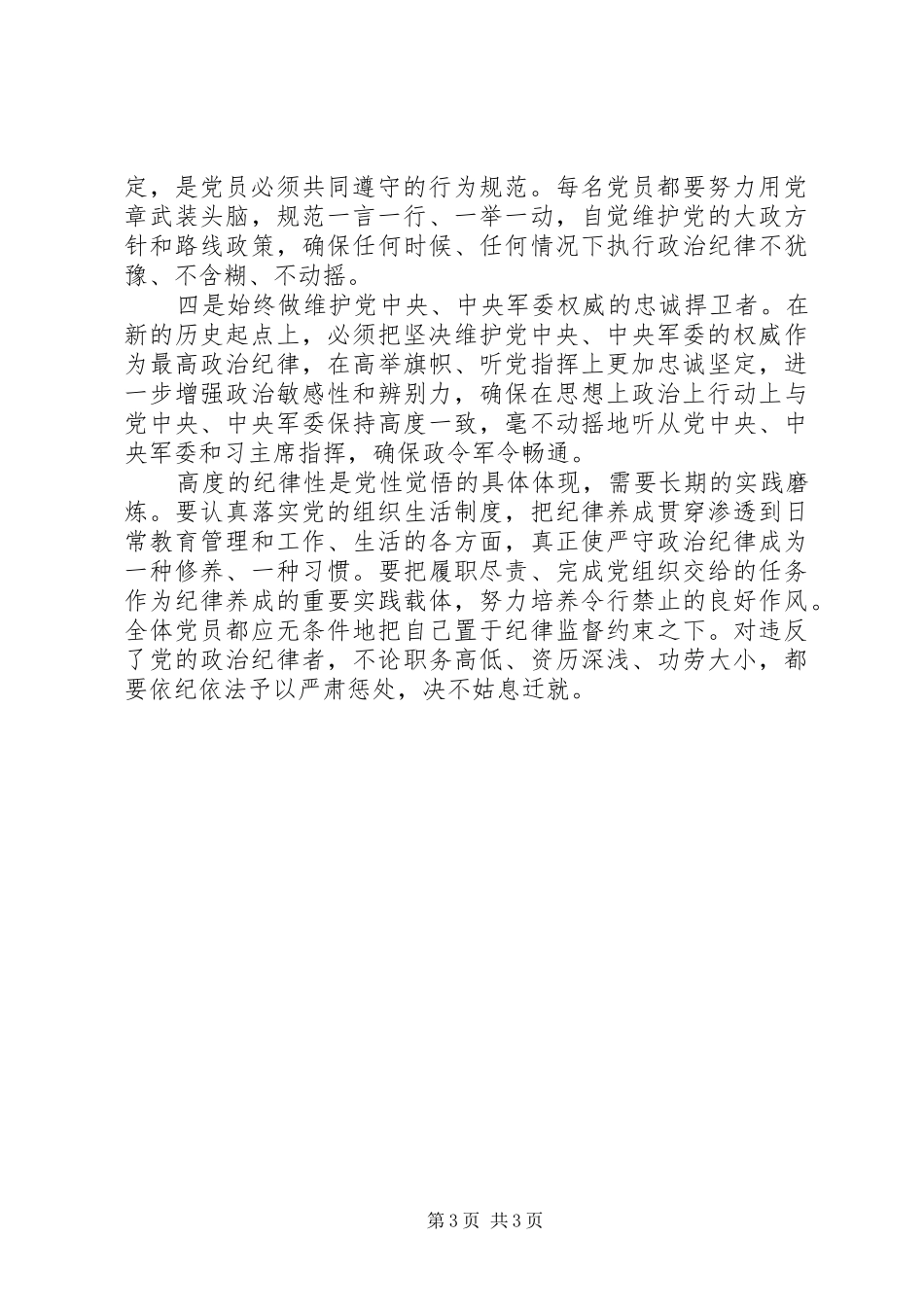 党的政治纪律心得体会 _第3页