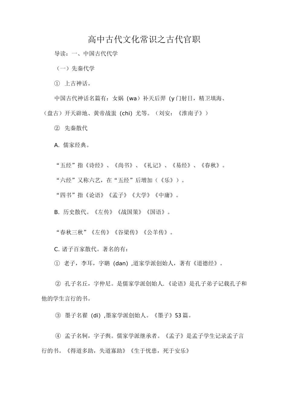 高中古代文化常识之古代官职_第1页