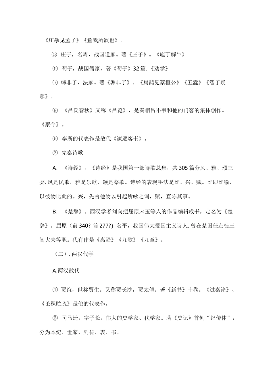 高中古代文化常识之古代官职_第2页