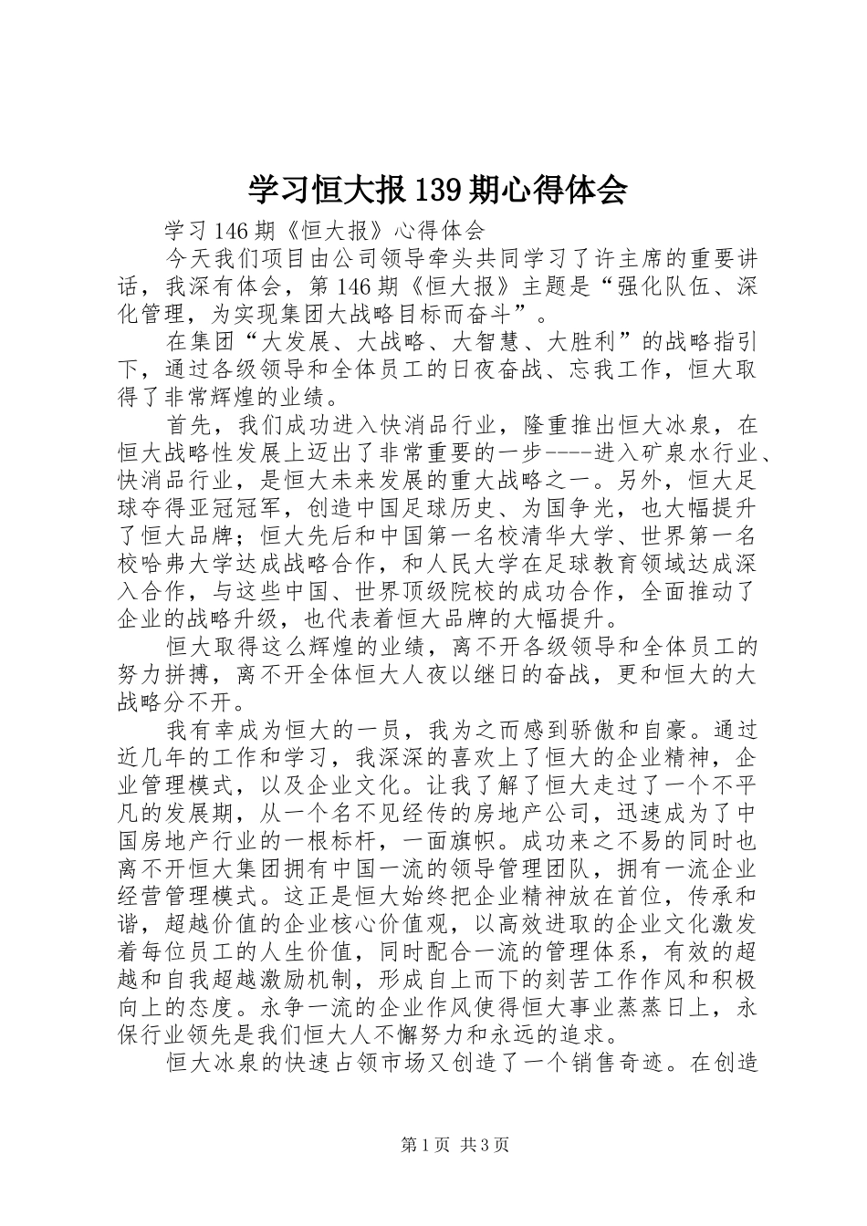 学习恒大报139期心得体会 _第1页