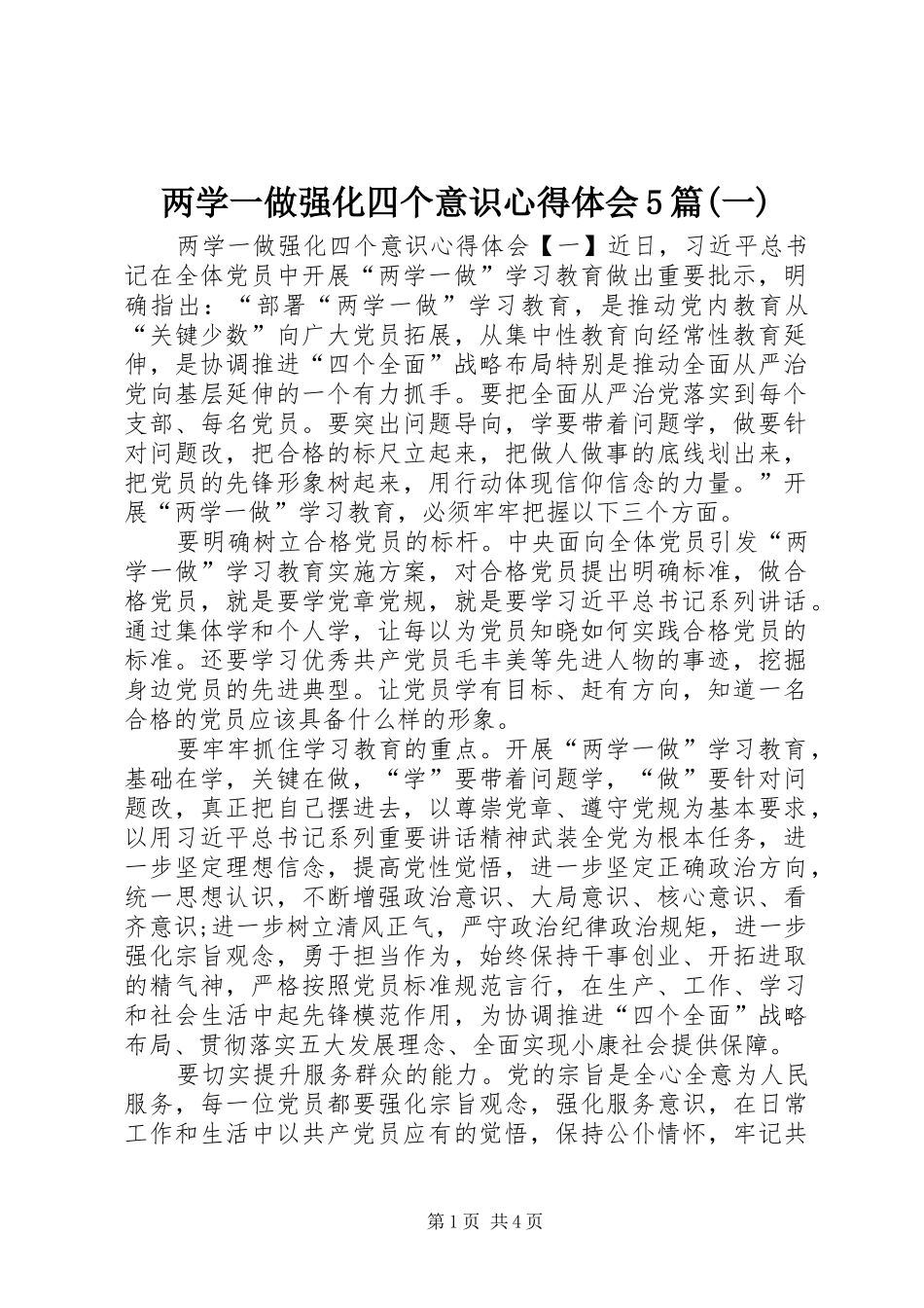 两学一做强化四个意识心得体会5篇(一)_第1页