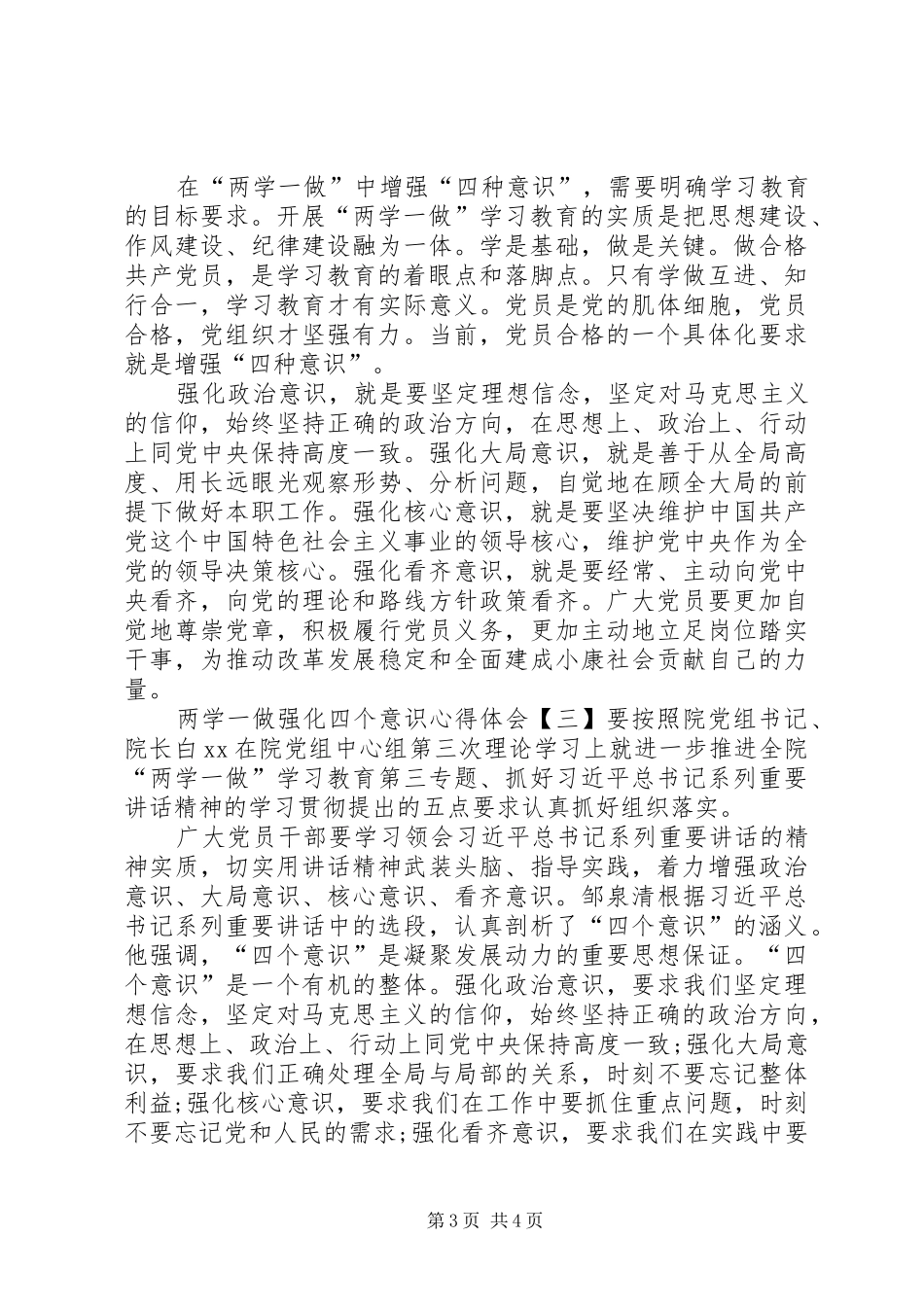 两学一做强化四个意识心得体会5篇(一)_第3页
