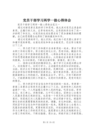党员干部学习两学一做心得体会 