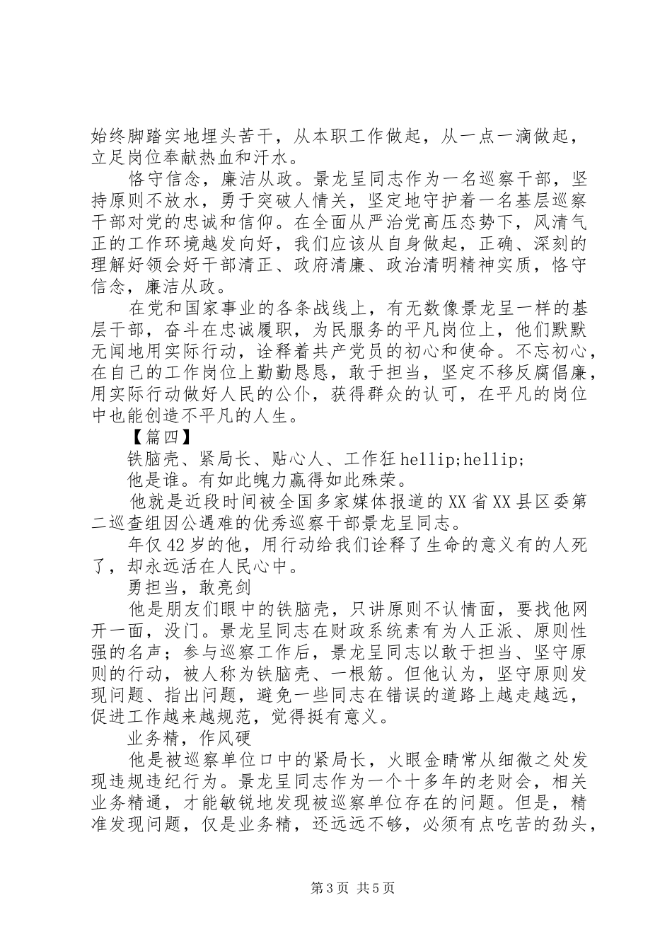 学习景龙呈先进事迹有感范文5篇_第3页