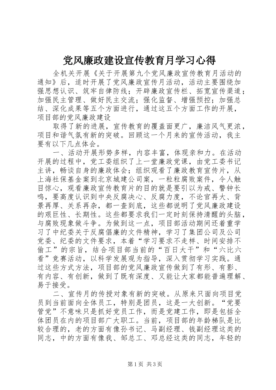 党风廉政建设宣传教育月学习心得 _第1页