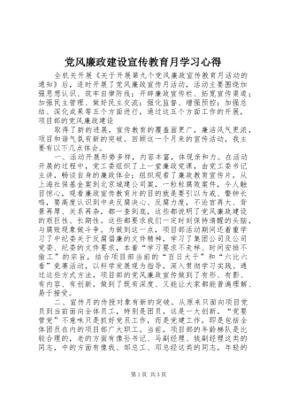 党风廉政建设宣传教育月学习心得 