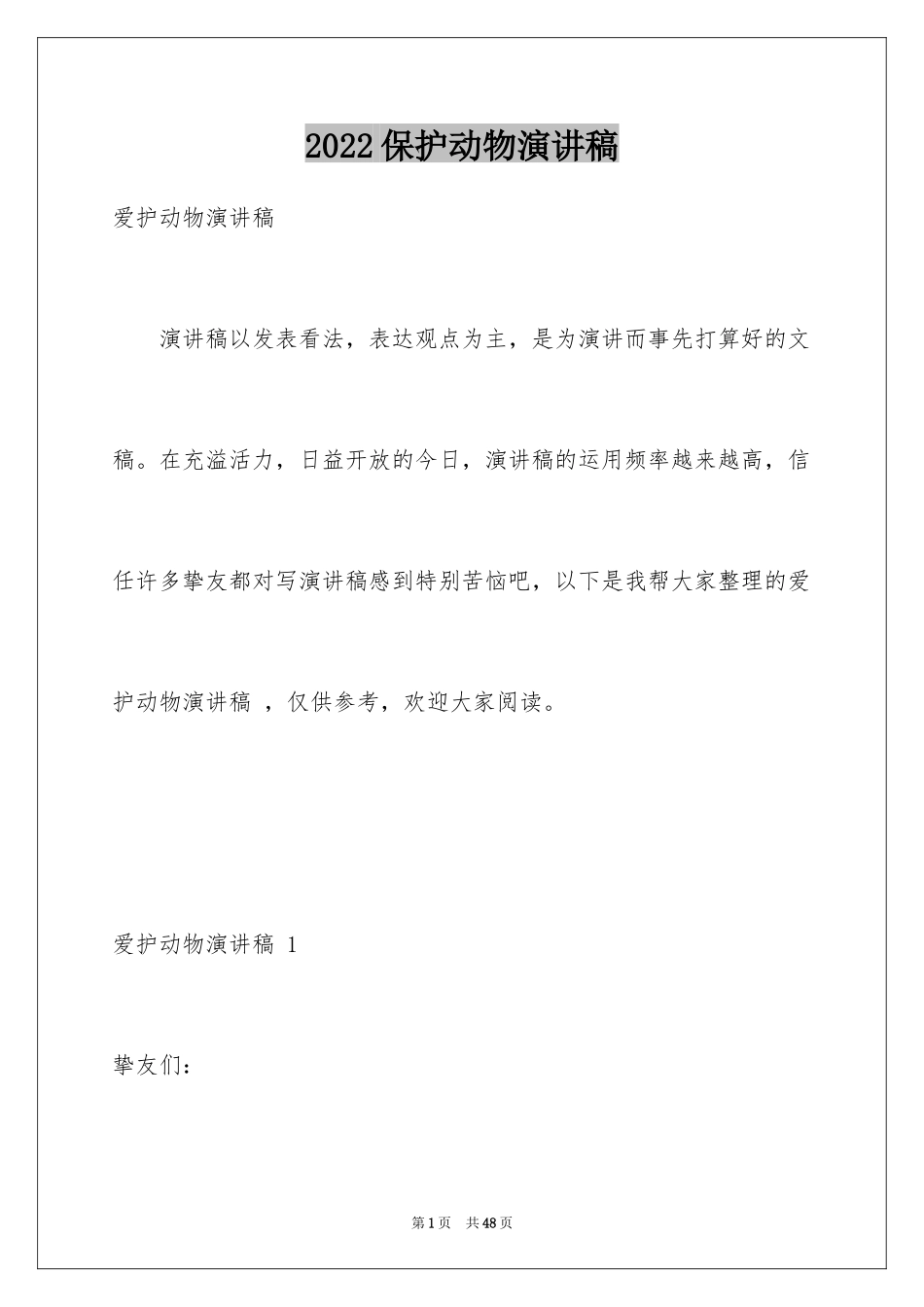 2024保护动物演讲稿 _第1页
