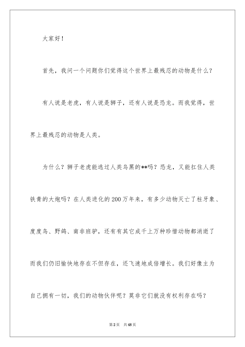 2024保护动物演讲稿 _第2页