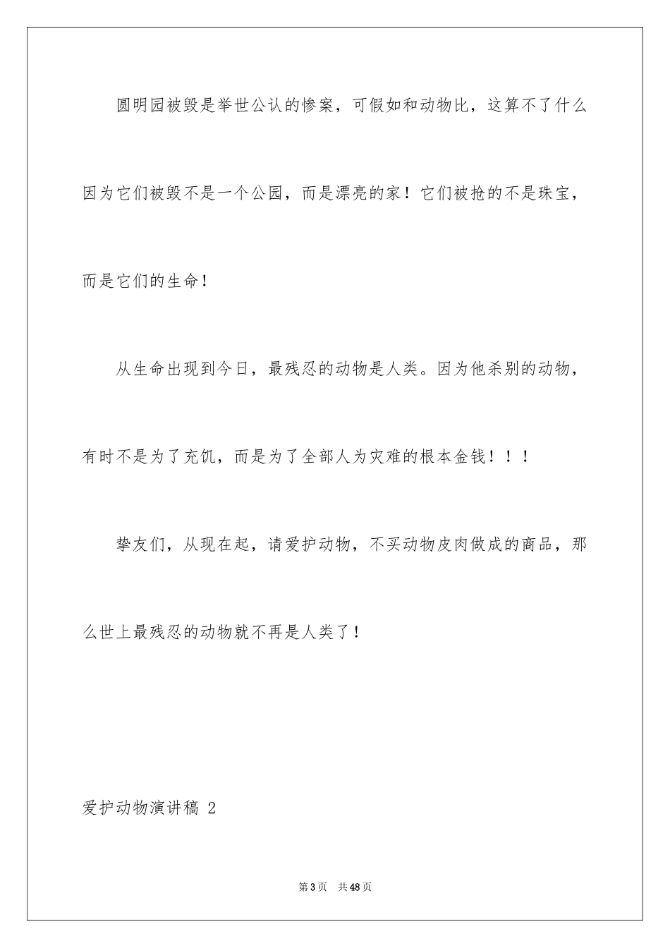 2024保护动物演讲稿 _第3页