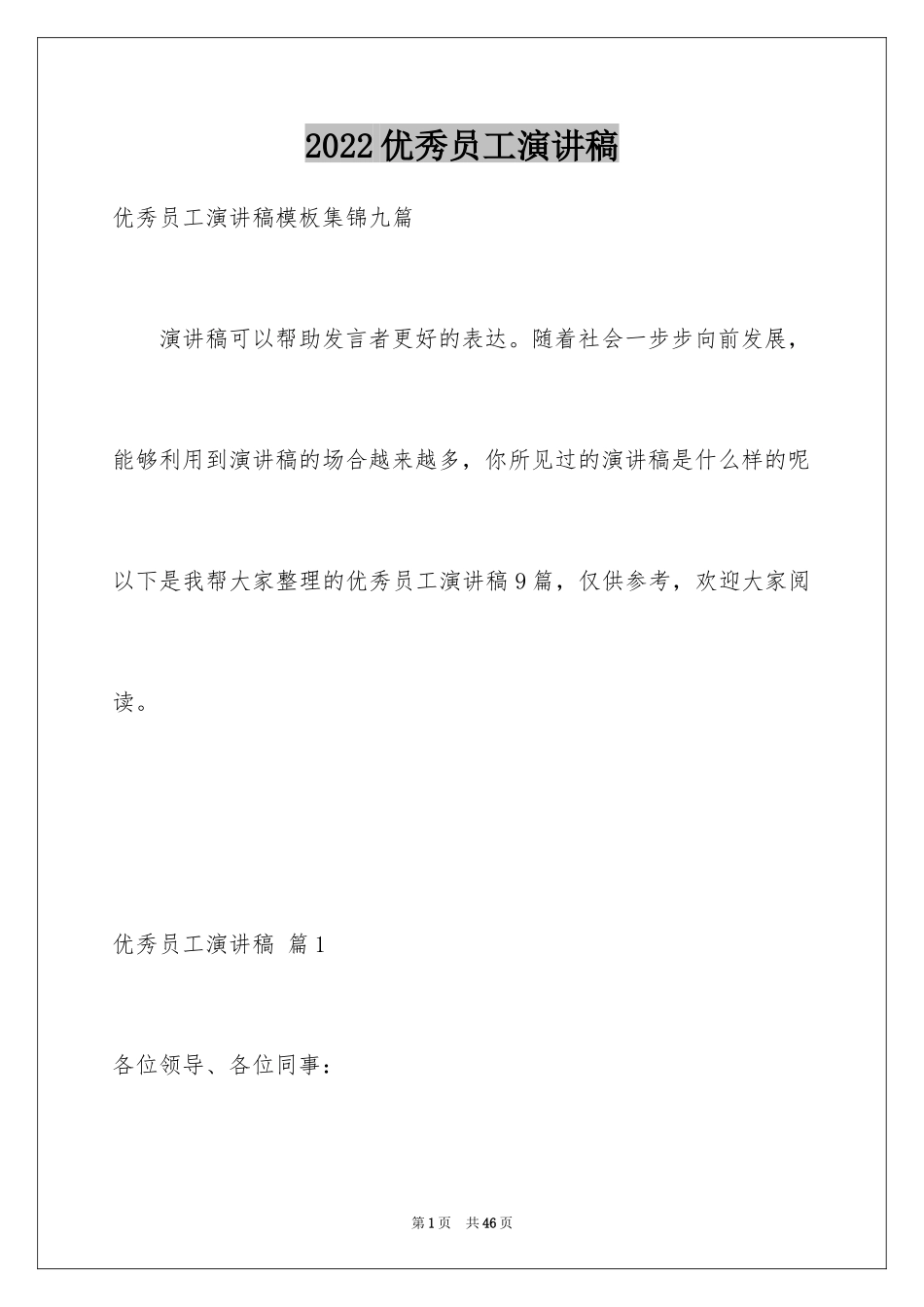 2024优秀员工演讲稿_1021_第1页