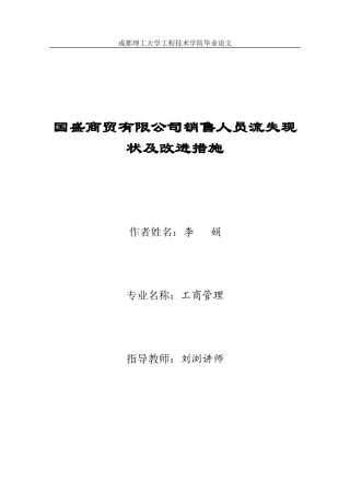 李娟国盛商贸有限公司销售人员流失现状及改进措施刘