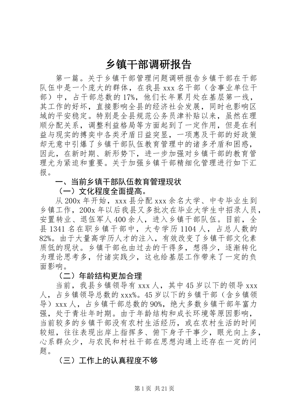 乡镇干部调研报告 (2)_第1页